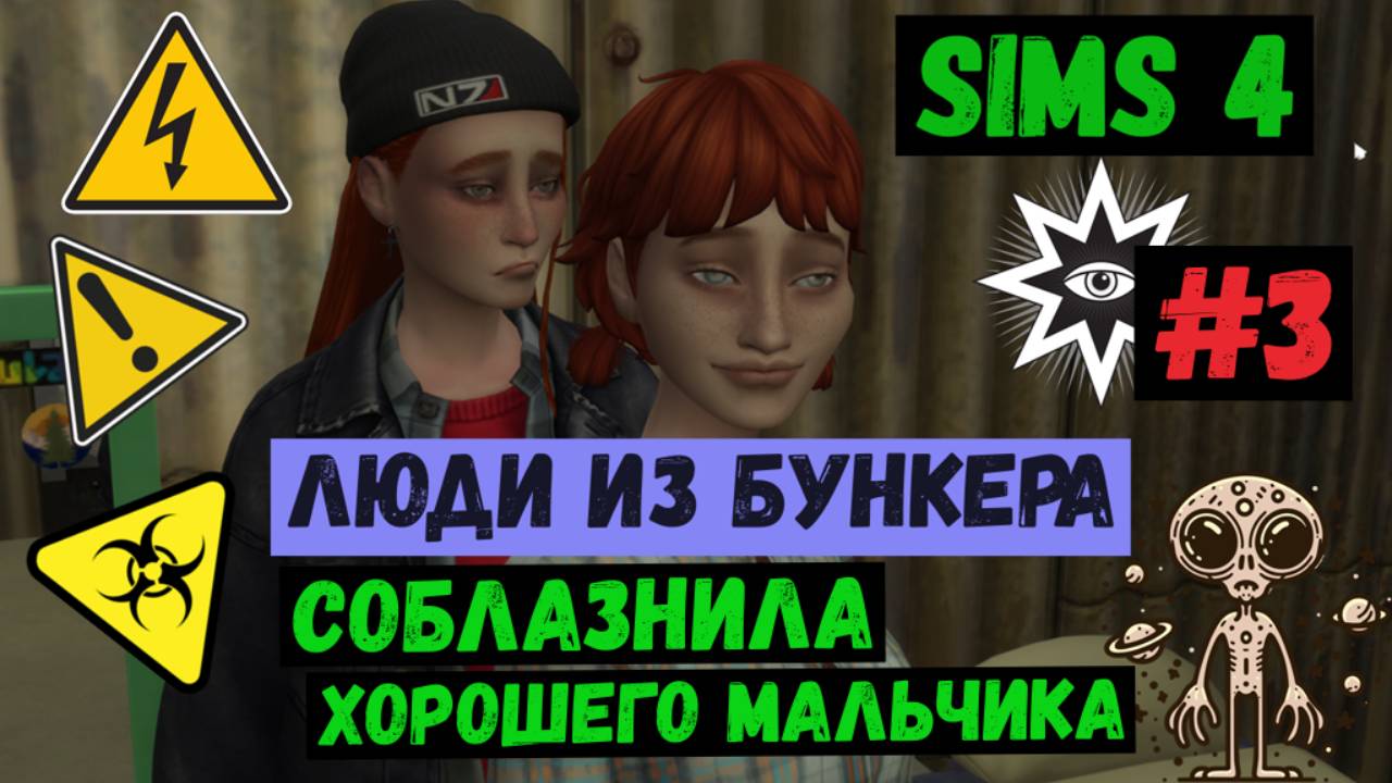 Соблазнила хорошего мальчика / Люди из бункера / Симс 4 / The Sims 4 / Gameplay / #3