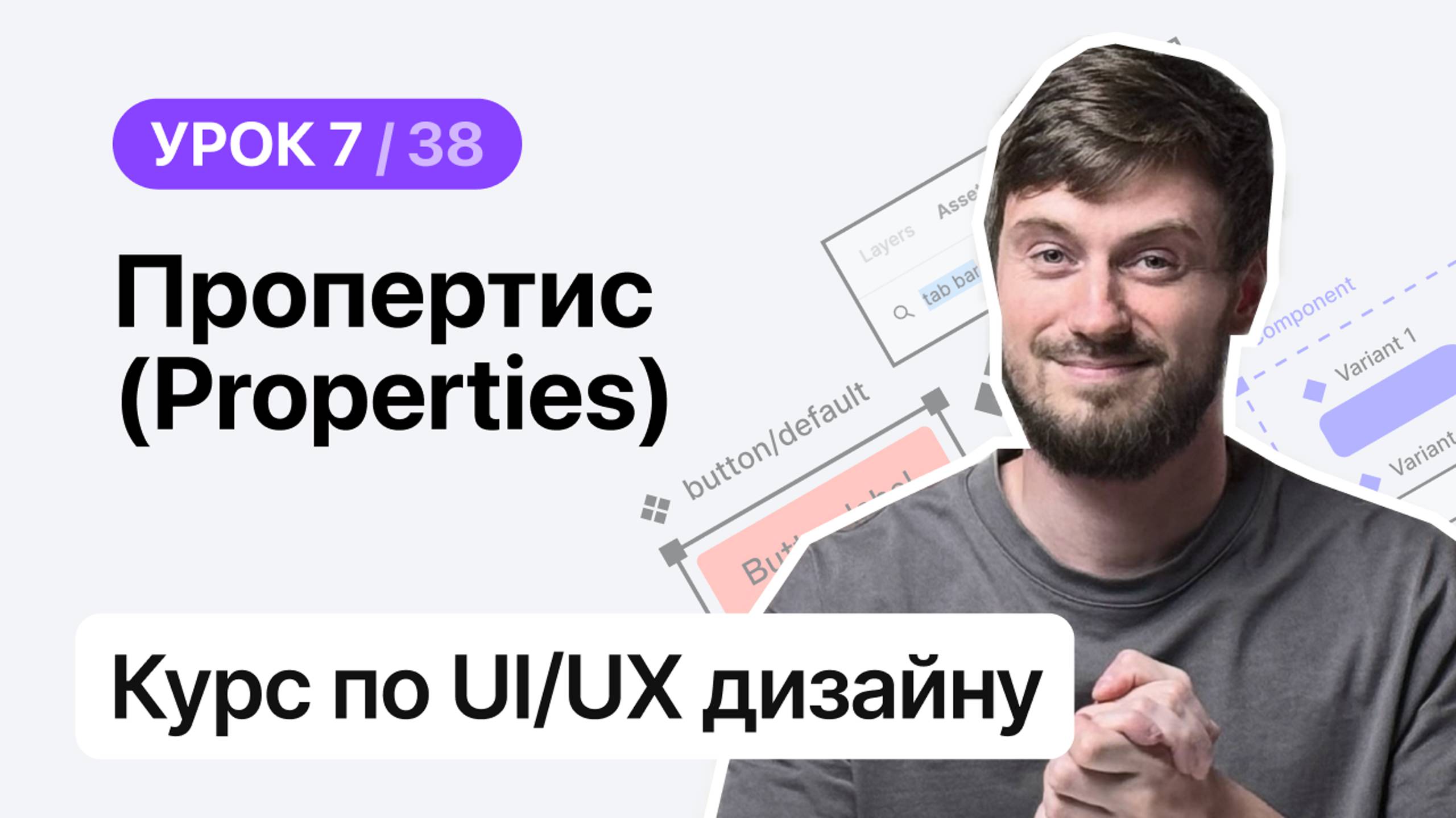 Курс по UI/UX дизайну (Урок 7 из 38). Figma – Пропертис (Properties)