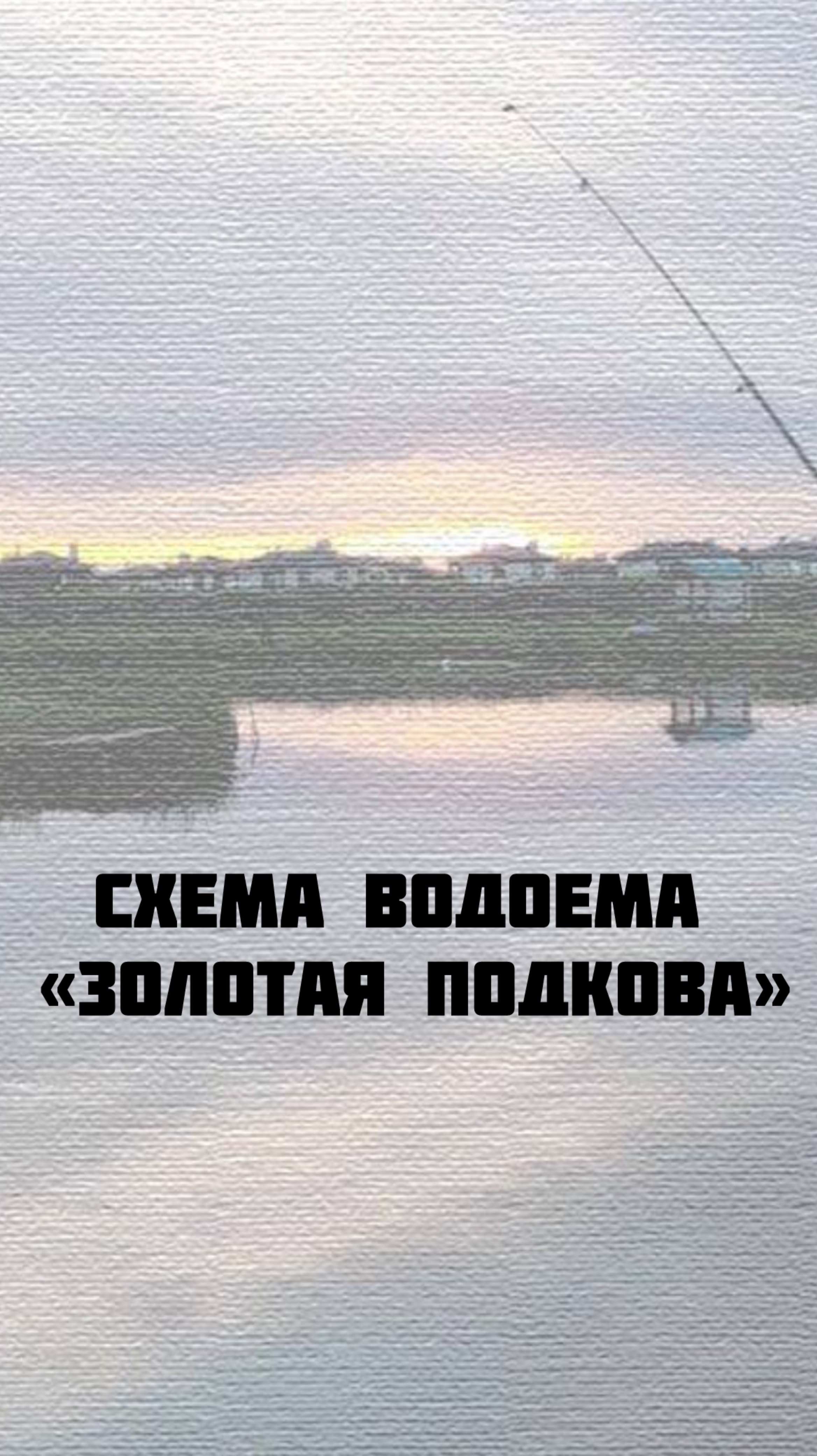 Схема озера