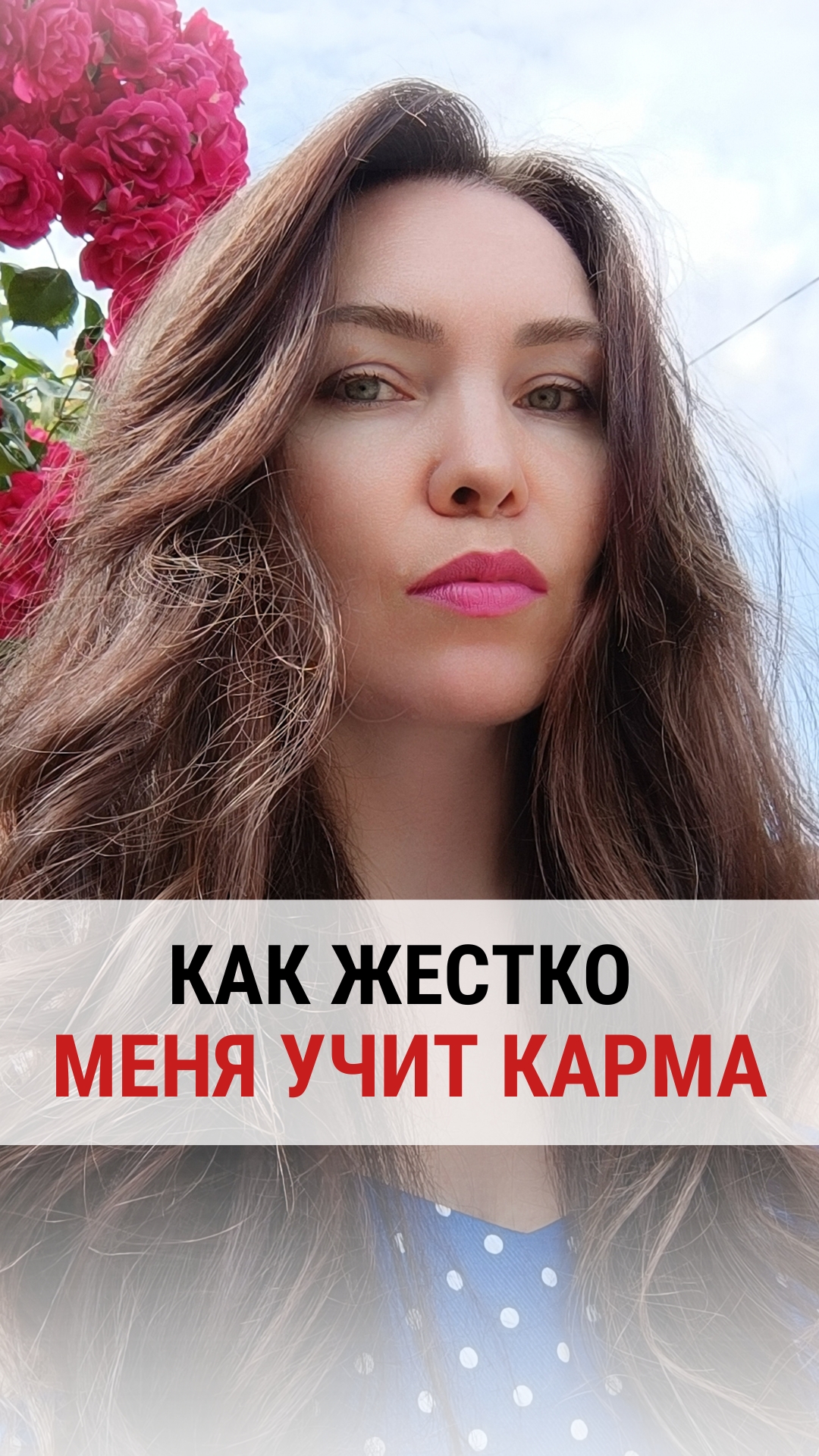 КАК ЖЕСТОКО МЕНЯ УЧИТ КАРМА