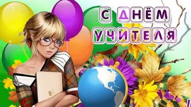 С днём учителя !