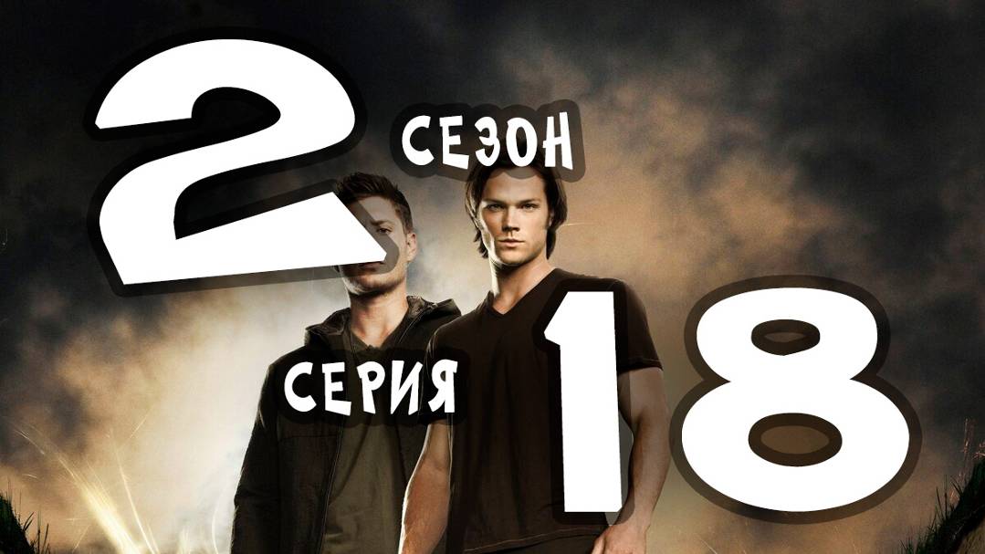 Сверхъестественное (сезон 2) - 18 серия