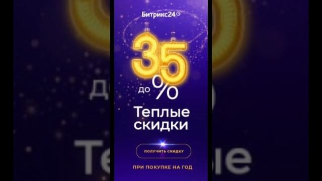 «Теплые скидки» Битрикс24: весь декабрь облако, коробка, маркет — с выгодой до 35%