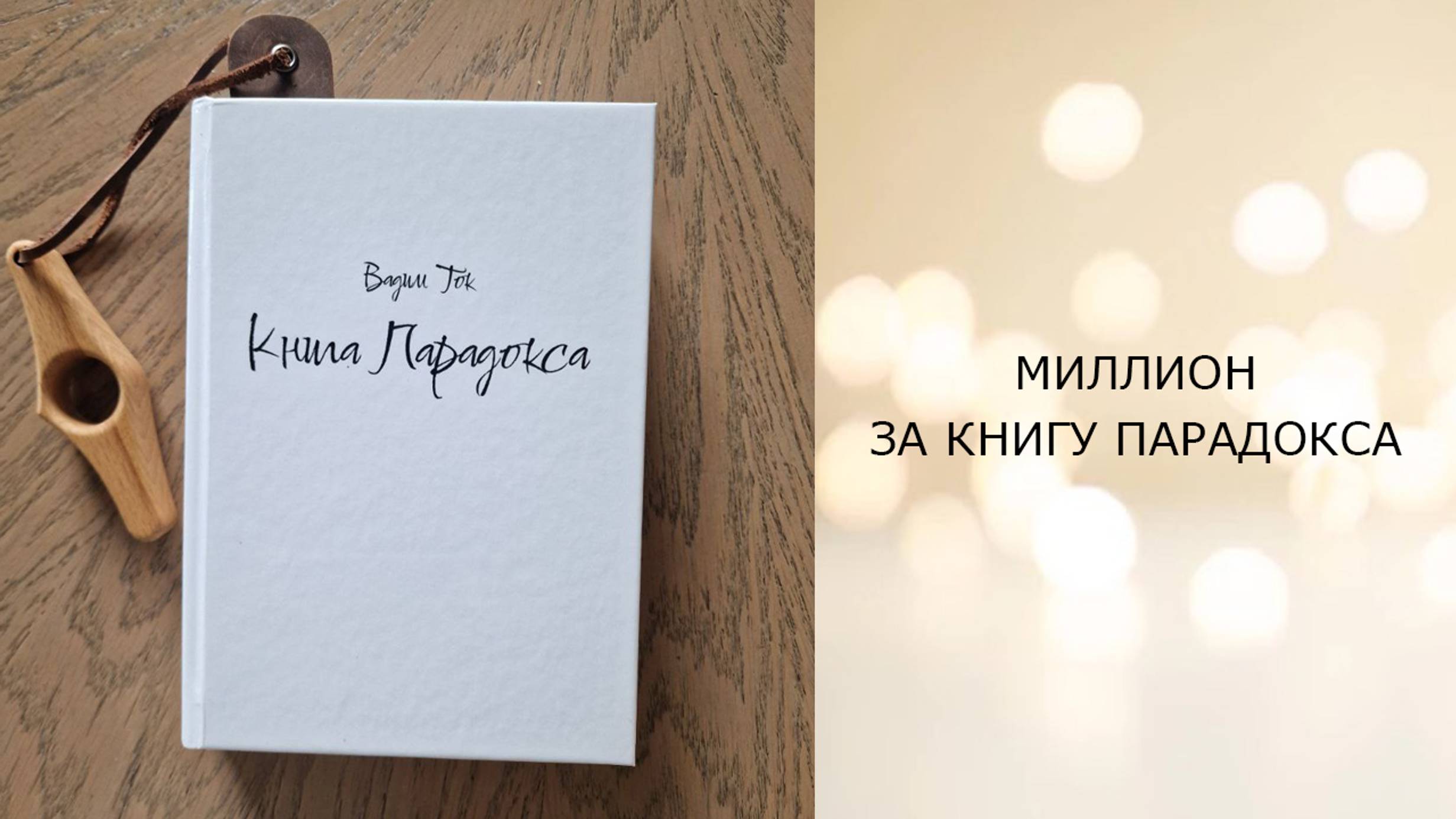 Миллион за книгу парадокса