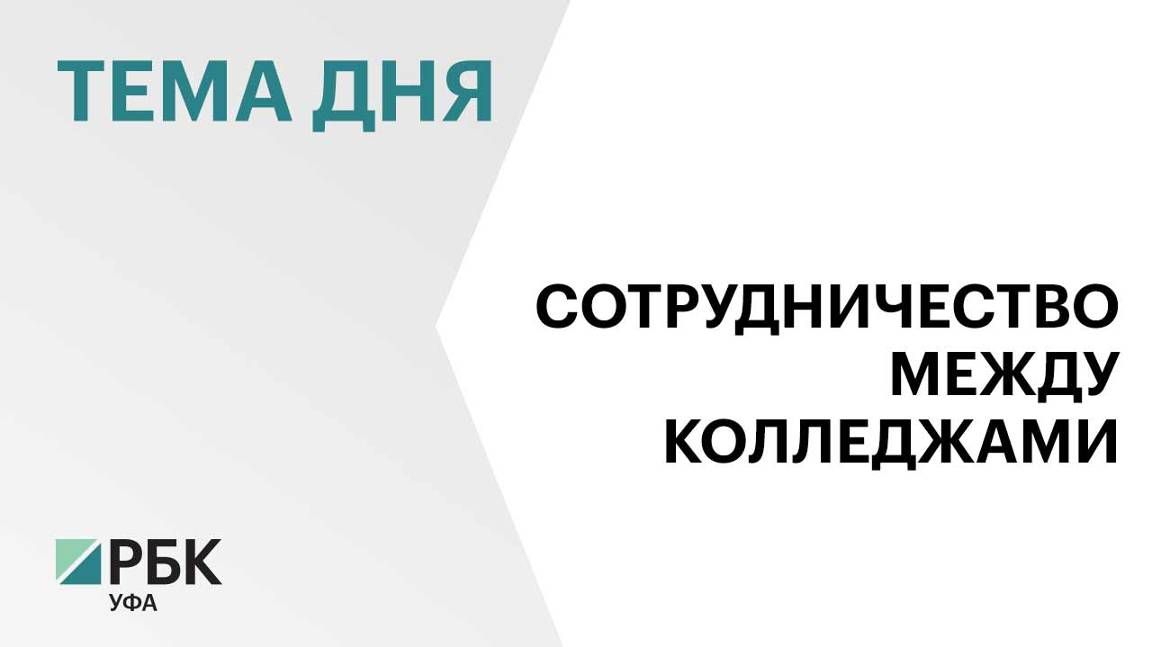 Колледжи Башкортостана и Узбекистана подписали соглашение о сотрудничестве