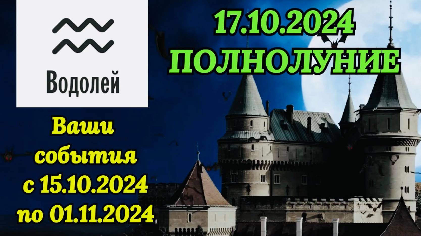 ВОДОЛЕЙ: "СОБЫТИЯ от ПОЛНОЛУНИЯ с 15.10.2024 по 01.11.2024!!!"