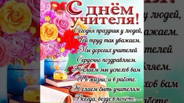 Поздравление с Днём учителя