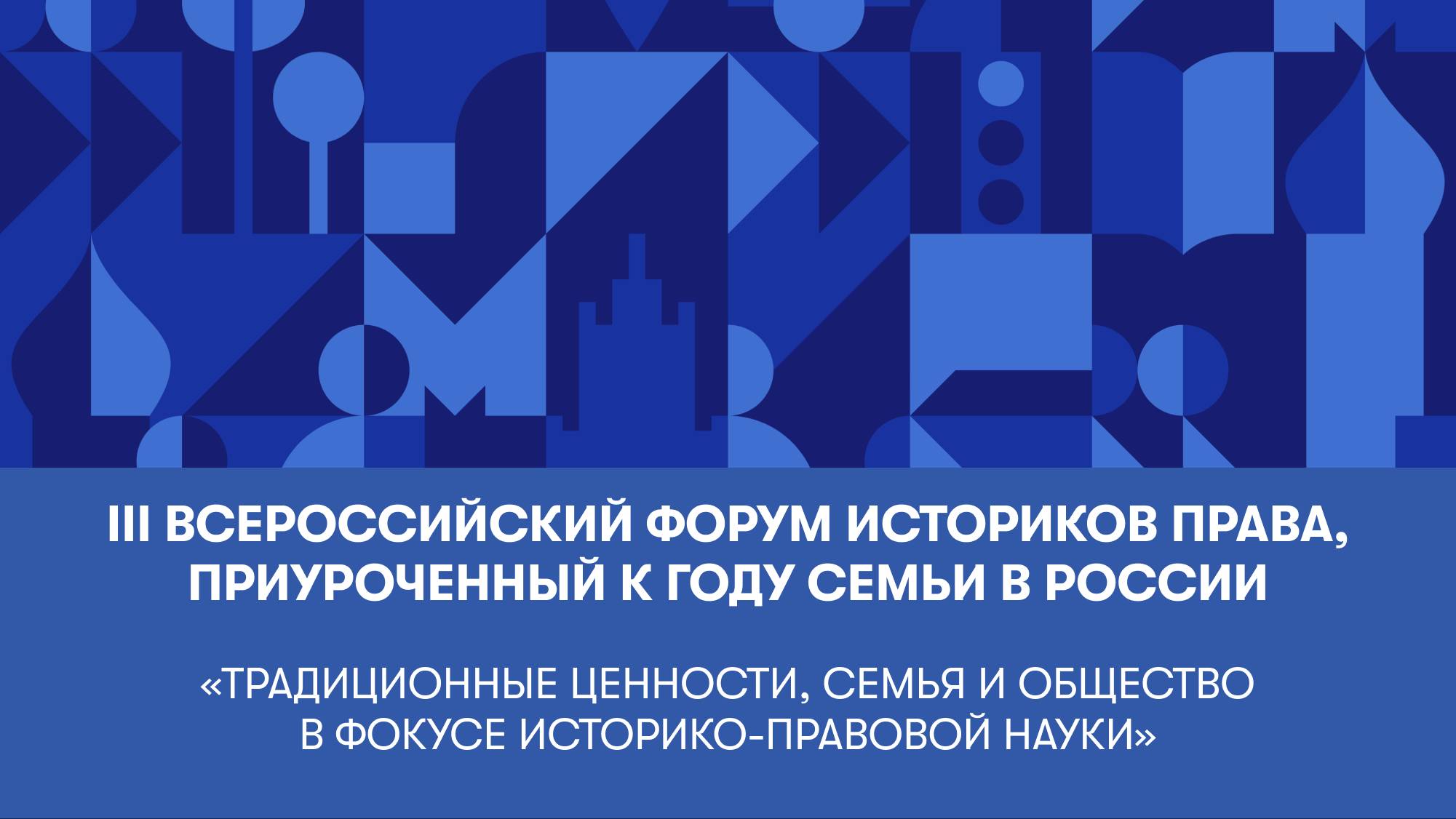 III Всероссийский форум историков права, приуроченный к году семьи в России