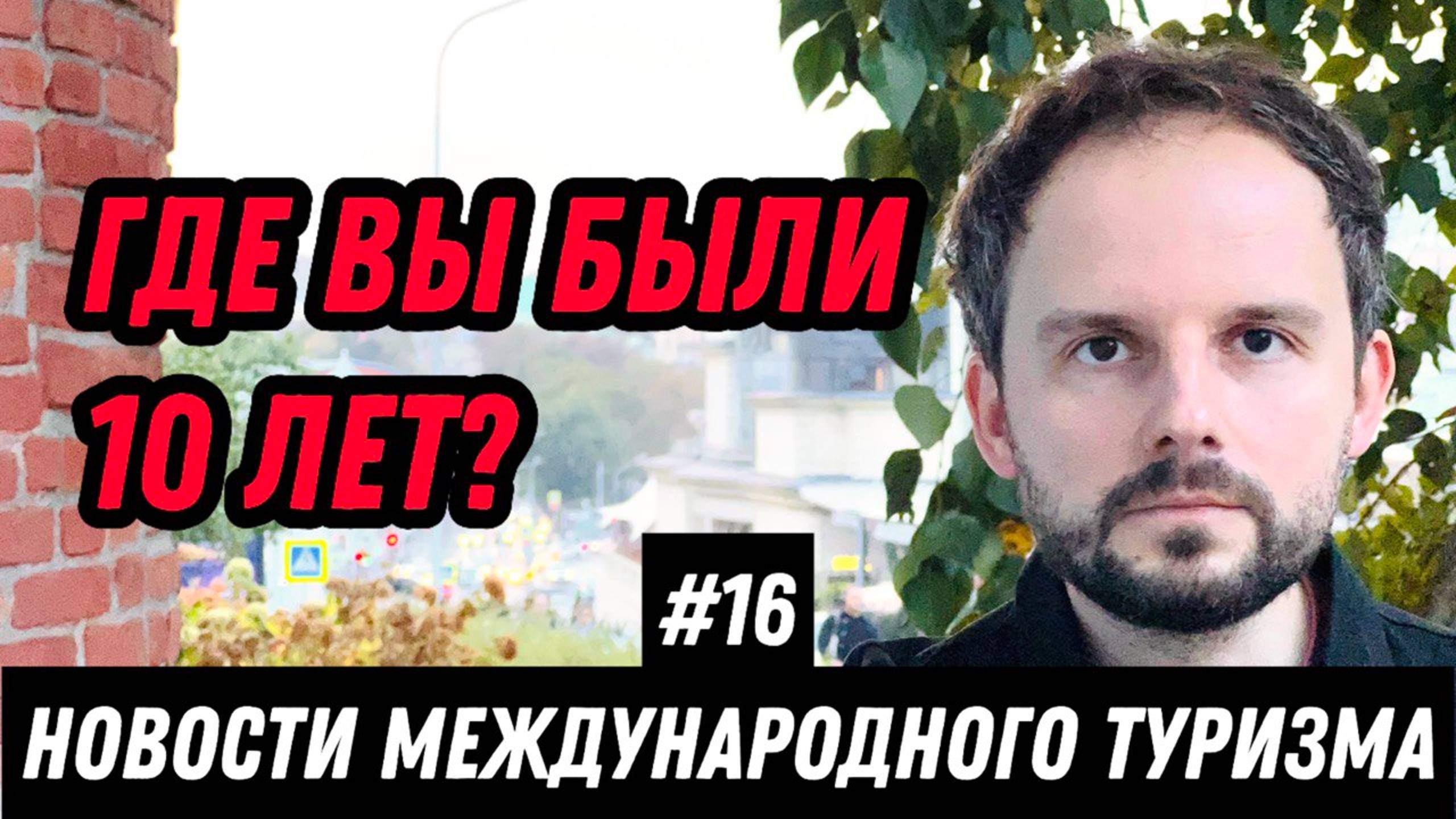 #16. Новости международного туризма: Шенген всё хуже, Замок под Ярославлем, Венесуэла нам поможет