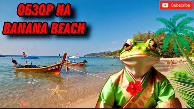 Пхукет Обзор на пляж Banana beach