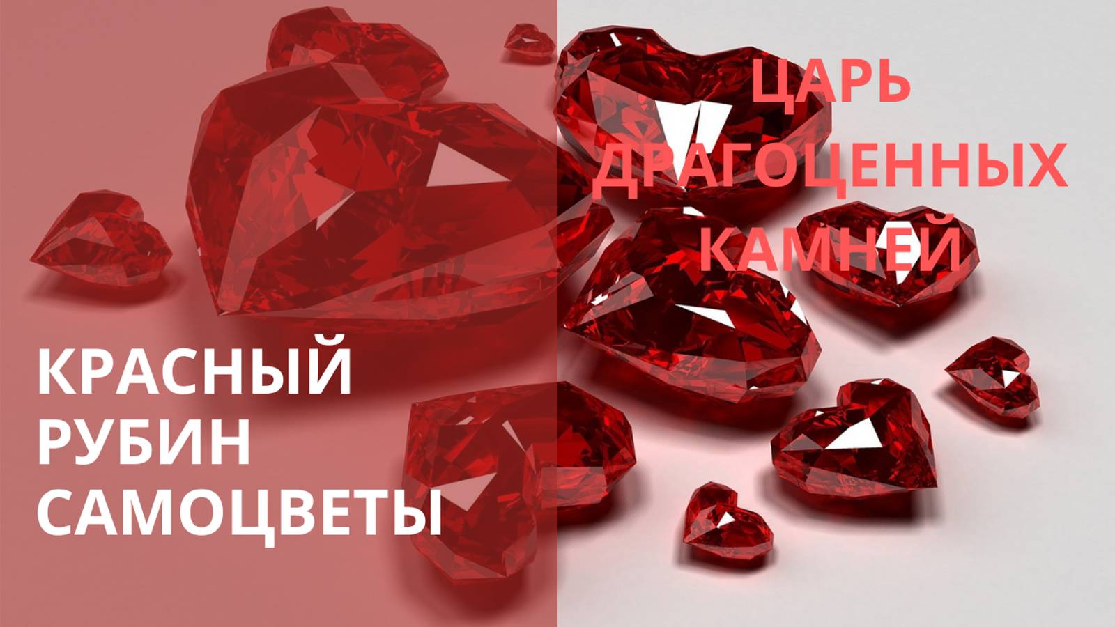 РУБИН – ЦАРЬ ДРАГОЦЕННЫХ КАМНЕЙ 💕 Контакты floransia@yandex.ru