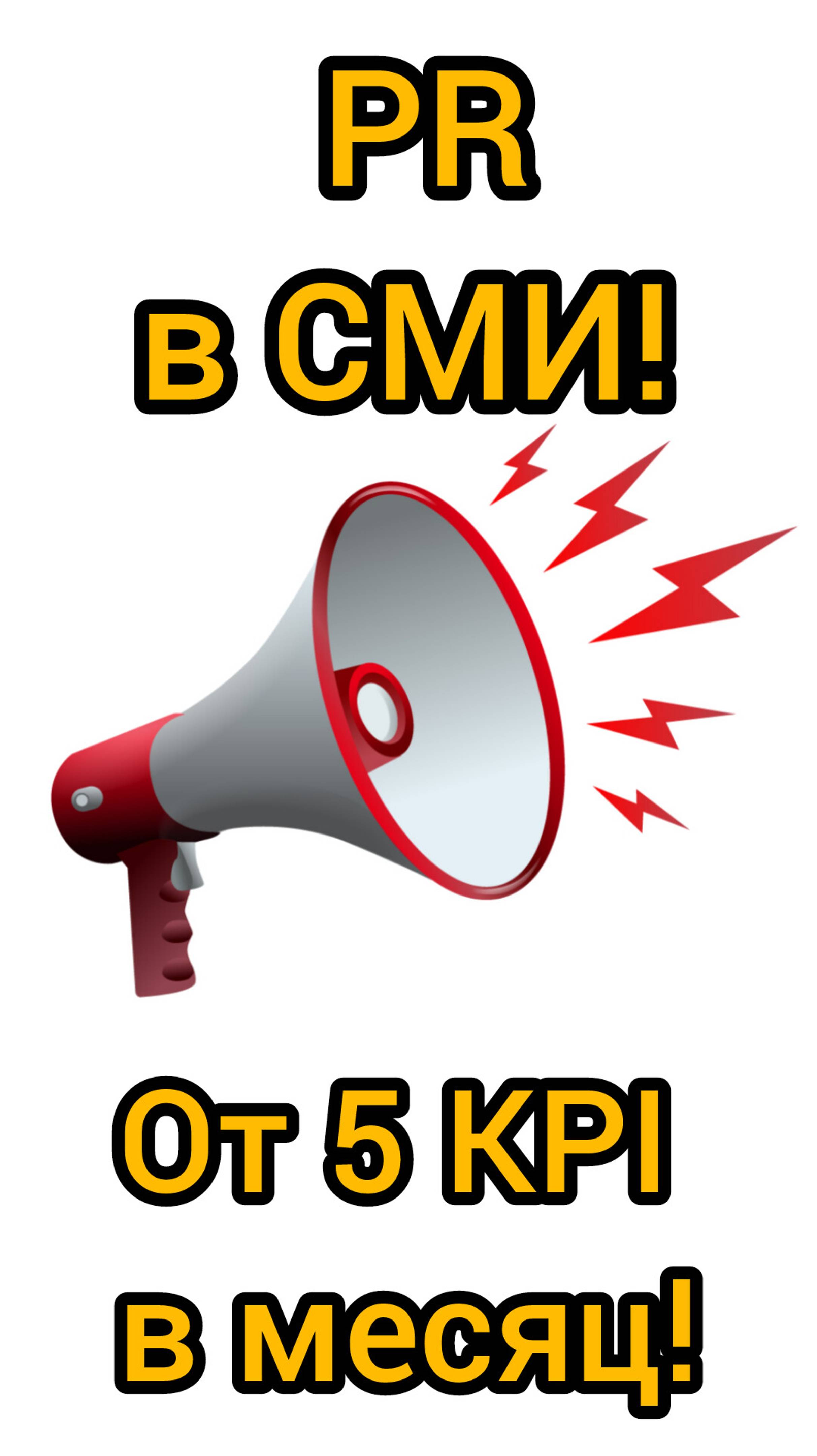 🔥Новая услуга: PR в СМИ!