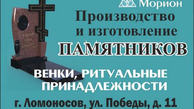 "МОРИОН": изготовление и установка памятников и оград в Ломоносовском районе.