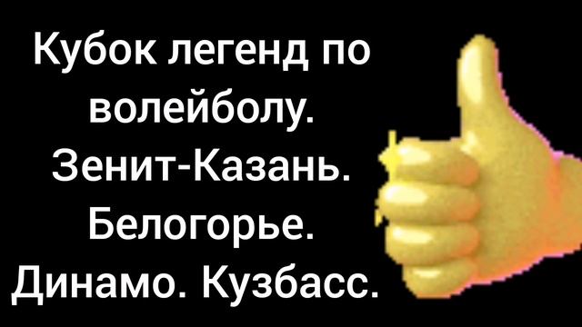 Кубок легенд по волейболу. Зенит-Казань. Белогорье. Динамо. Кузбасс.