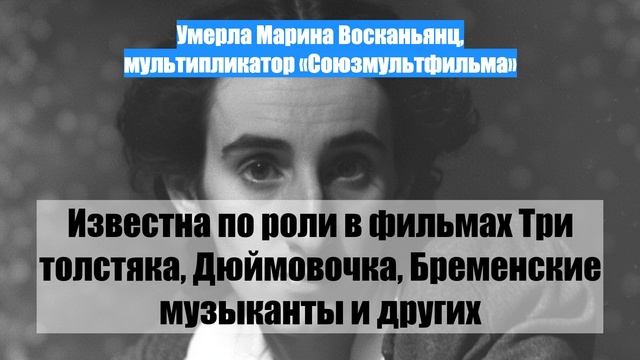 Умерла Марина Восканьянц, мультипликатор «Союзмультфильма»