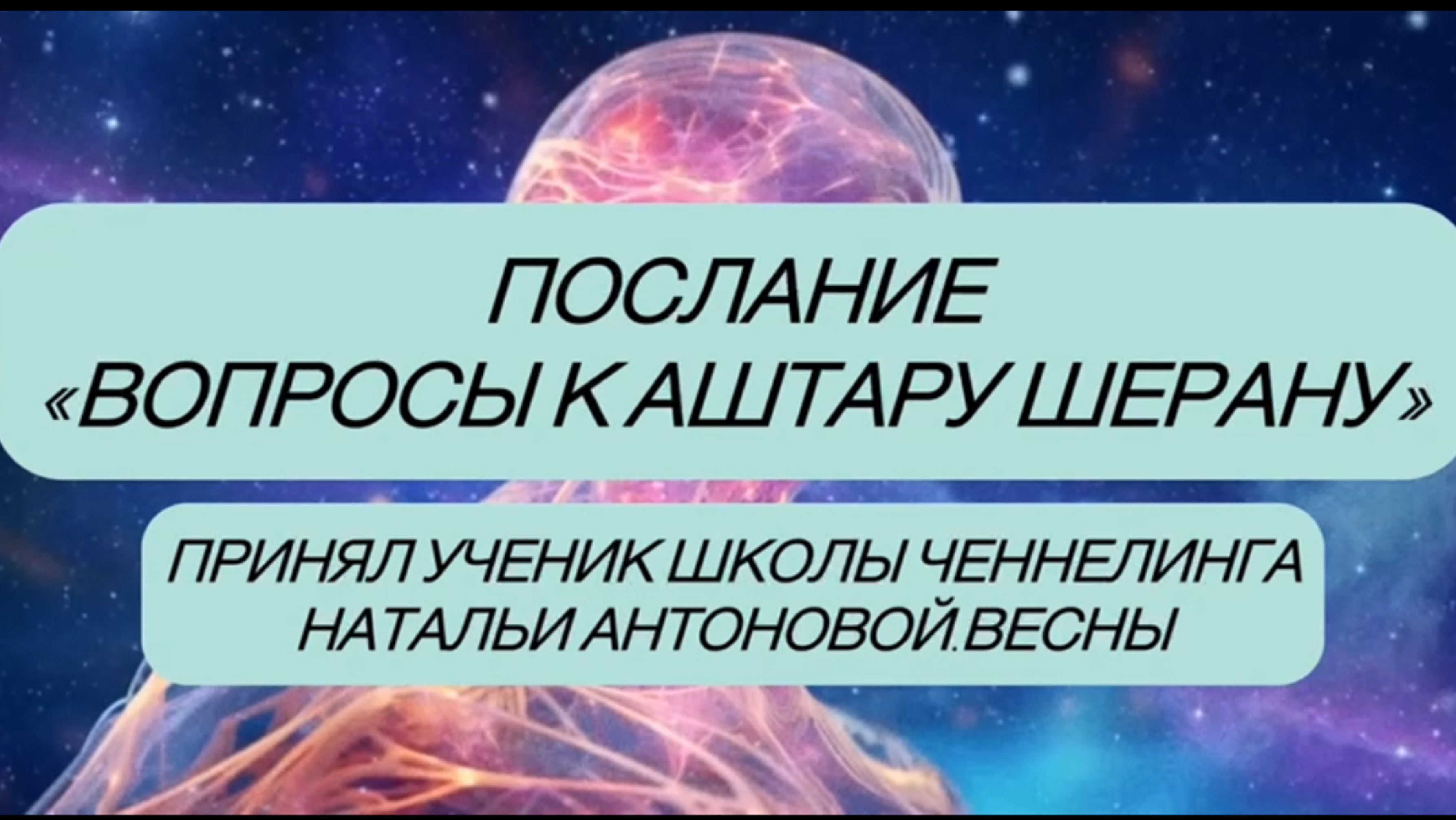 -Послание «Вопросы к Аштару Шерану»•Автор:Андрей Корниенко