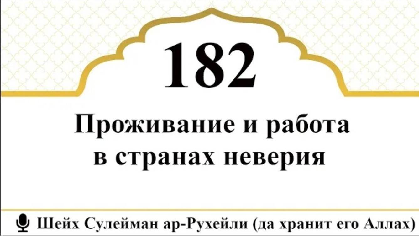 Проживание и работа в странах неверия I Шейх Сулейман ар-Рухейли (да хранит его Аллах)