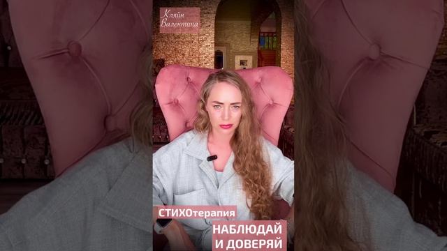 Наблюдай и доверяй. Стихи читает автор: Кляйн Валентина.