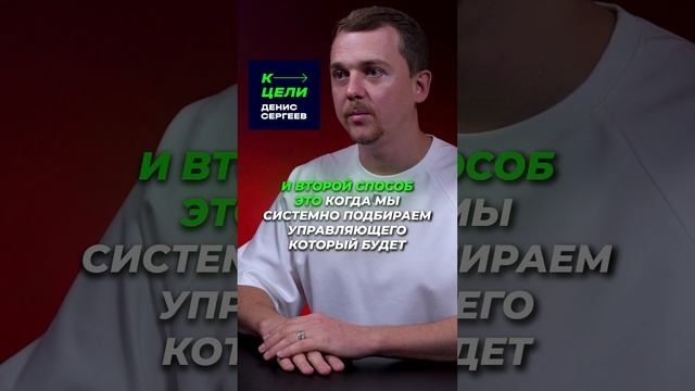 Как быстро выйти из операционки ✦ Бросить бизнес ✦ Готовить заместителя #lifehacks #выходизбизнеса