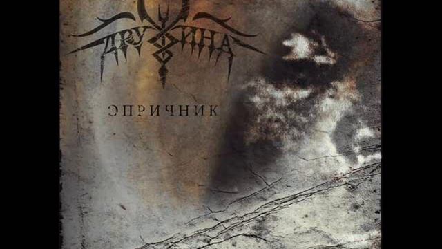 Дружина Druzhina - Опричник Oprichnik