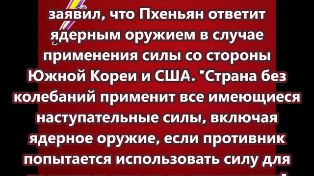 Лидер КНДР Ким Чен Ын заявил, что Пхеньян ответит ядерным оружием в случае применения силы со сторон