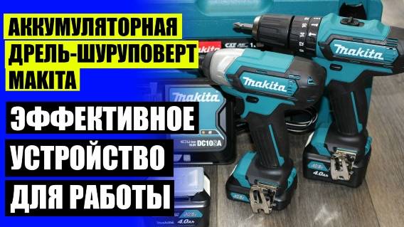 💯 Топ 5 сетевых шуруповертов ❗