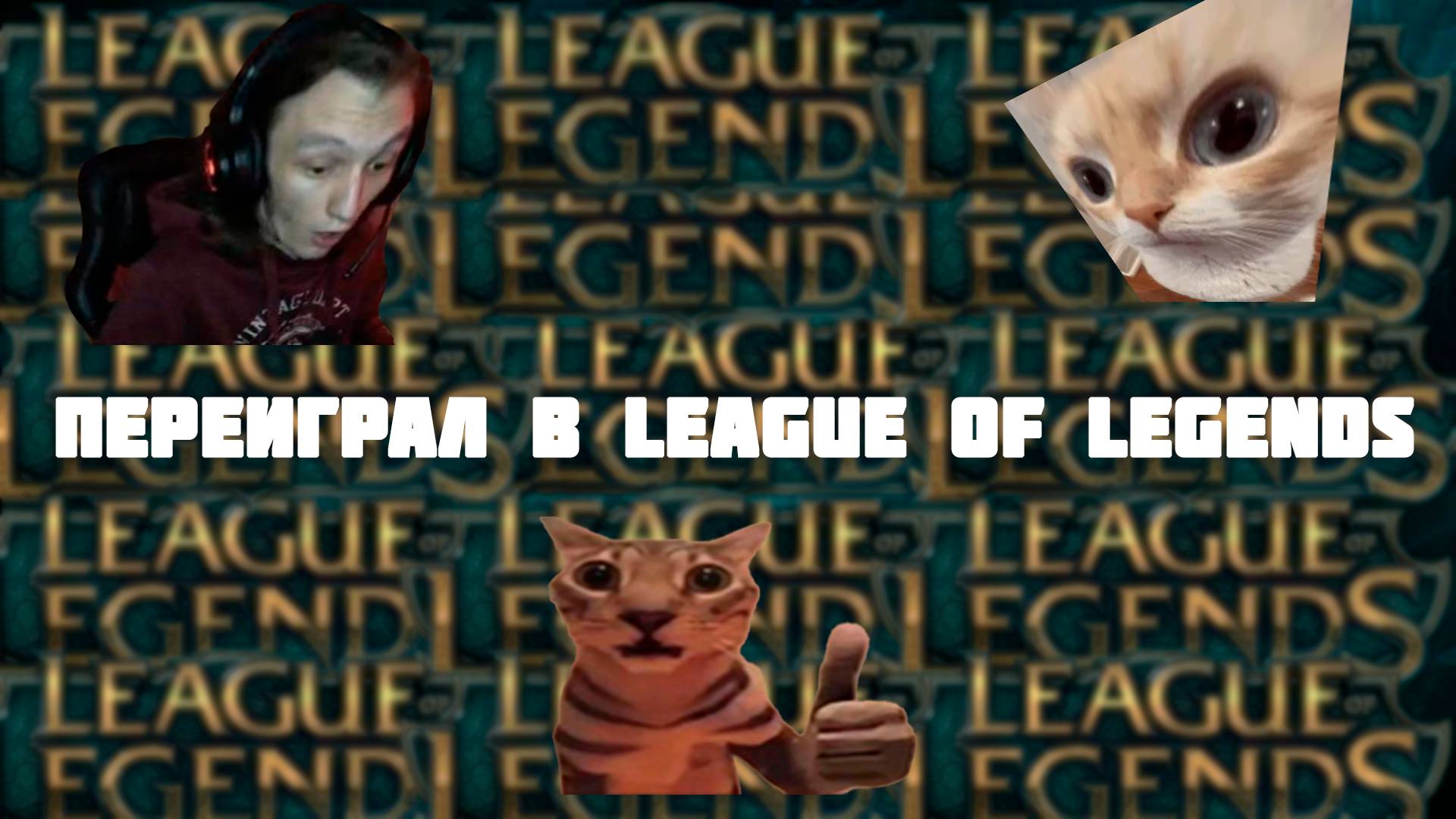 Ну похоже можно сурить... League of legends Нарезка со стрима