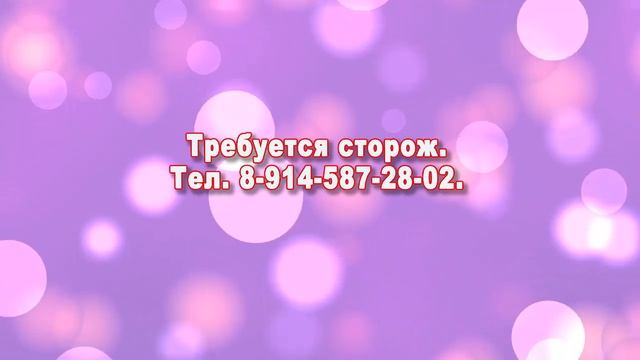 ТРЕБУЕТСЯ СТОРОЖ