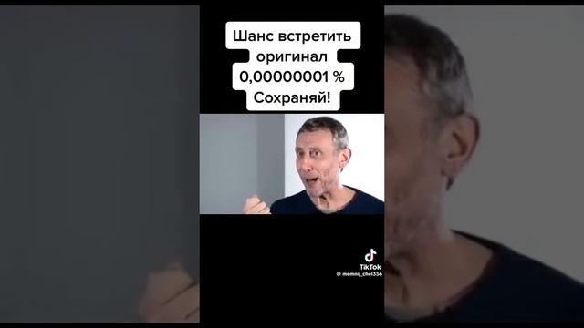 встретить оригинал:0, 000001℅ Сохрани