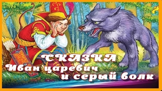 Иван царевич и серый волк | Народные сказки | Сказки детям | Короткая сказка на ночь 😴 Аудиосказка