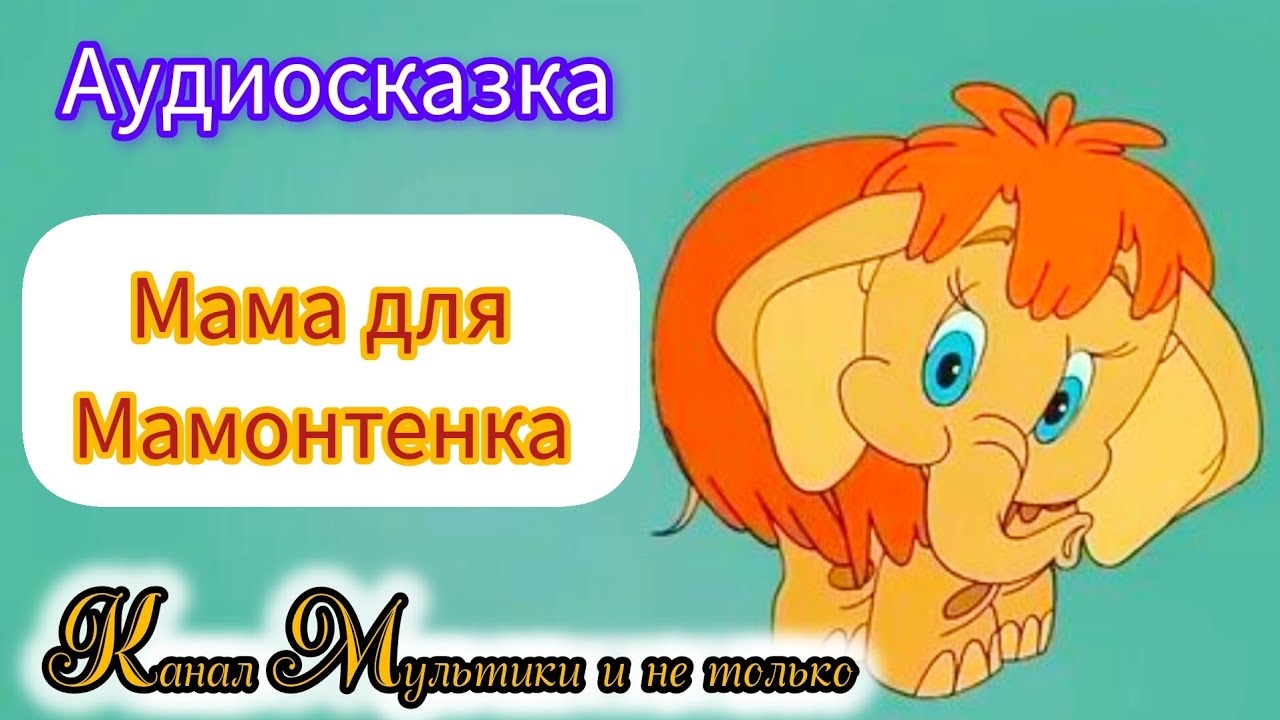 Мама для Мамонтенка | Народные сказки | Сказки детям | Сказка на ночь 😴 Аудиосказки