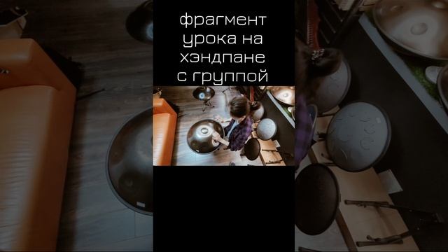 Урок игры на ханге. Фрагмент занятия на хэндпане