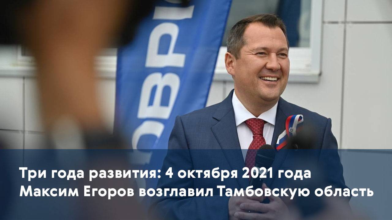 Три года развития: 4 октября 2021 года Максим Егоров возглавил Тамбовскую область