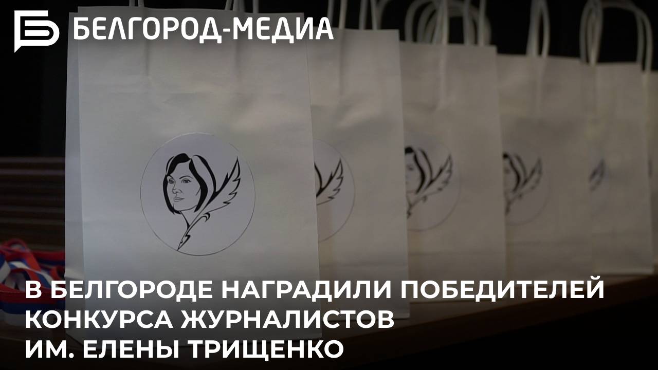 В Белгороде наградили победителей конкурса журналистов им. Елены Трищенко