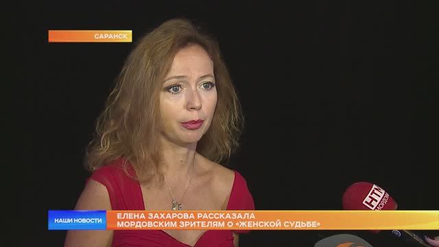 Елена Захарова рассказала мордовским зрителям о «женской судьбе»