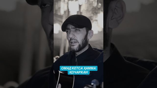 ОМАД КЕТСА ҲАММА ҚОЧАРКАН - ШАХРУДИЙ ЖАНОБЛАРИ