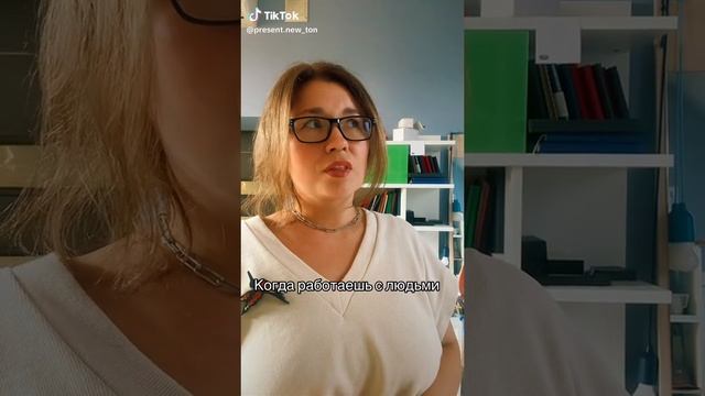 Когда работаешь с людьми