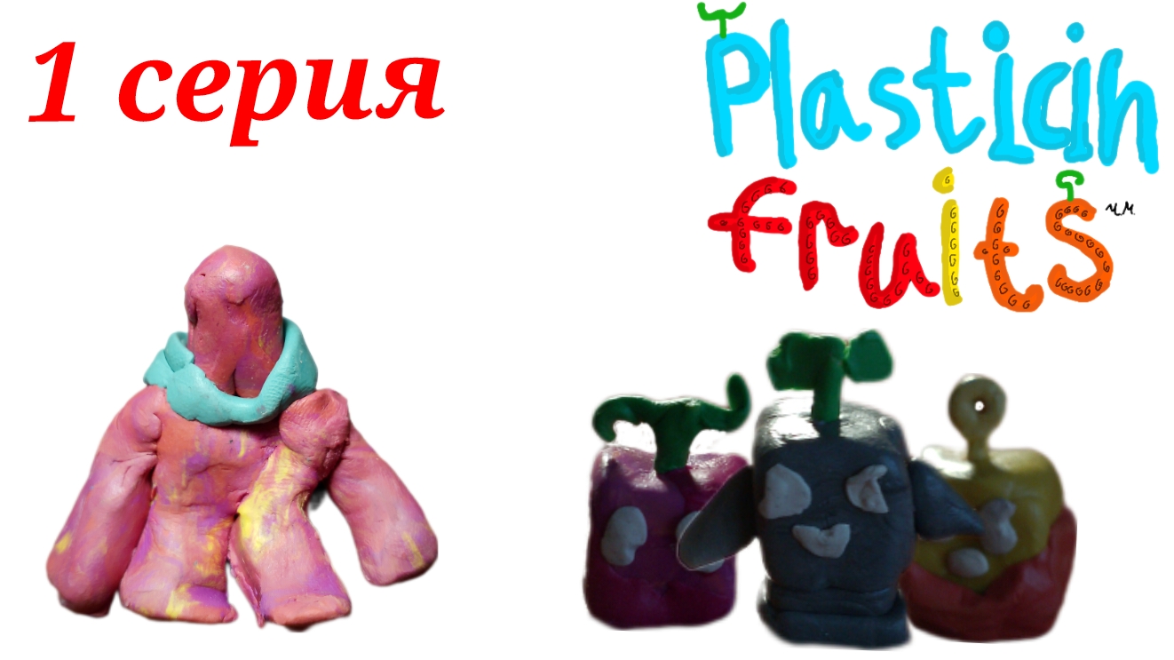 пластилиновые фрукты 1 серия 
(пародия Blox fruits)