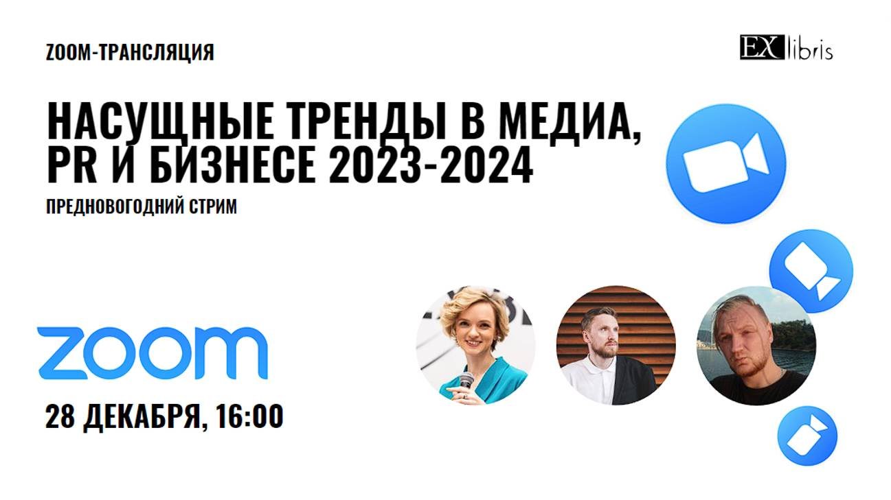 Тренды в медиа, PR и бизнесе 2023-2024. Предновогодний стрим команды Ex Libris