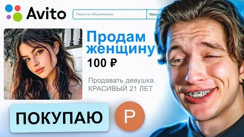 ПРОДАЮ ДЕВУШКУ НА АВИТО 2. робин