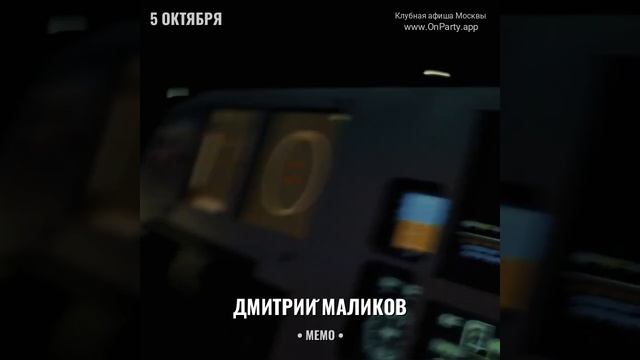 Дмитрий Маликов - Концерт: 5 октября 2024 - Ресторан: «Memo»