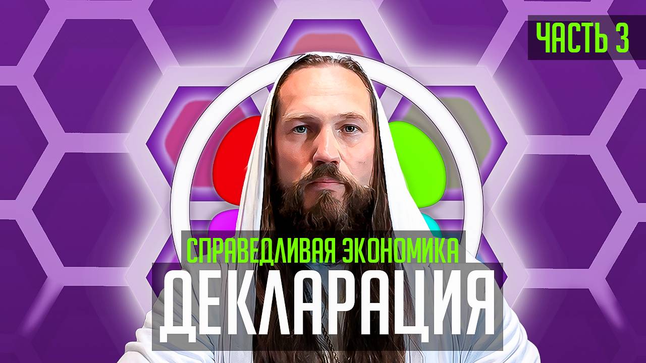 Справедливая экономика (Объединенного Человечества Матери Земля) #справедливость #экономика #мир