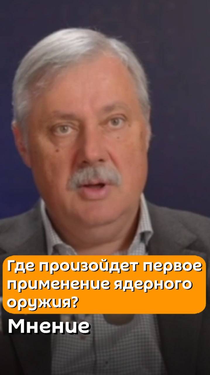 Где произойдет первое применение ядерного оружия? Мнение политолога Дмитрия Евстафьева