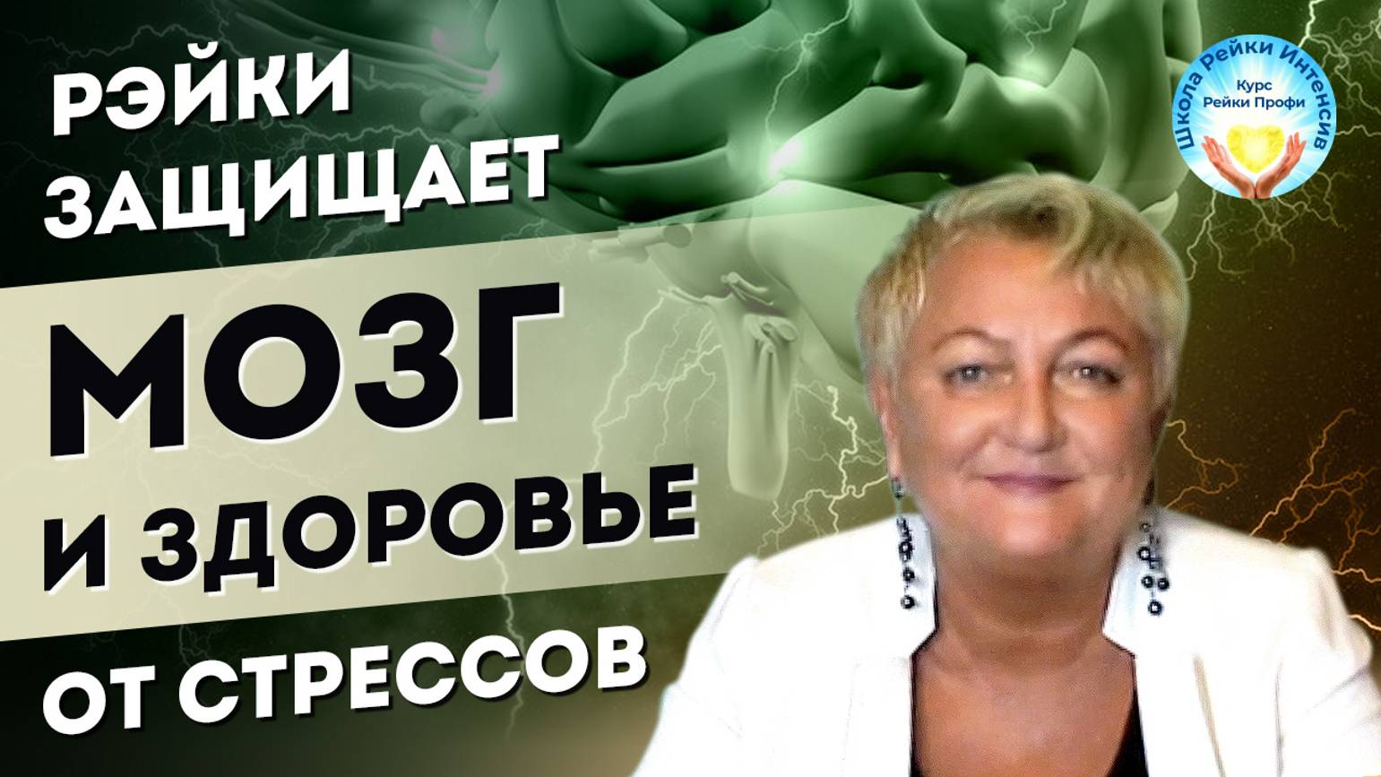 Как защитить свой МОЗГ и здоровье от стресса и переутомления. Школа Рейки Интенсив. Курс Рейки Профи