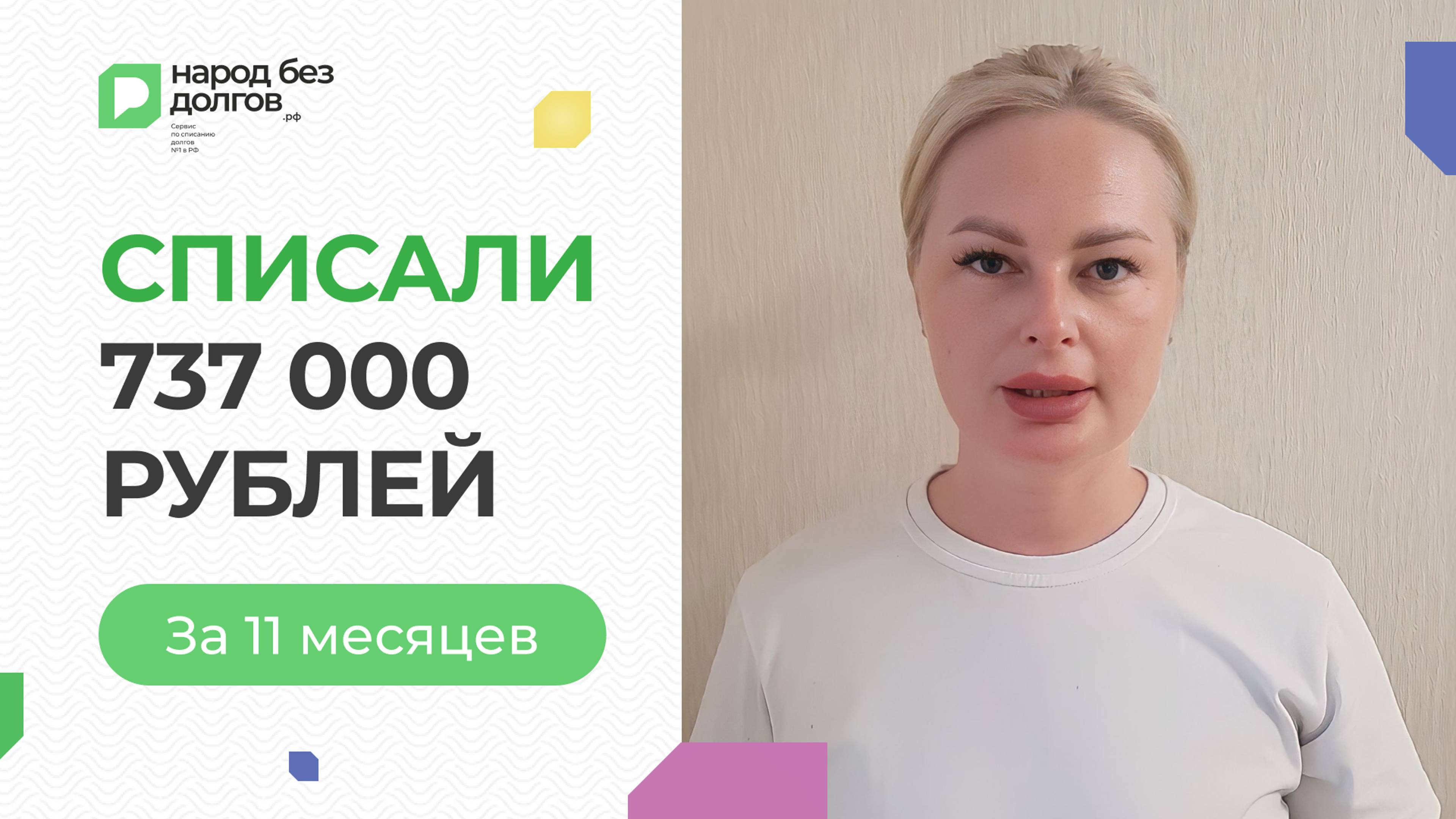 Списали 737 000 рублей за 11 месяцев