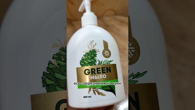 универсальное кухонное GREEN-мыло!