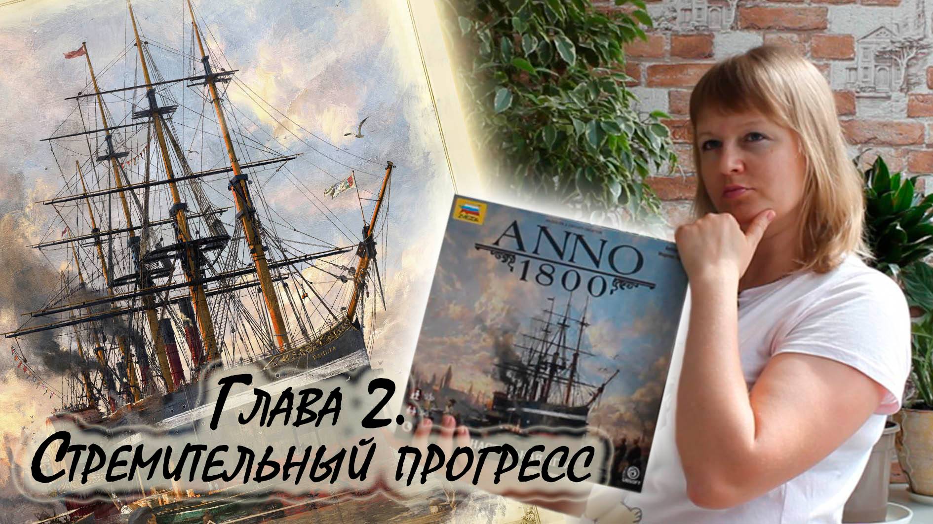 2️⃣⛵ ANNO 1800 ⧸ Глава 2 ⧸ Соло игра