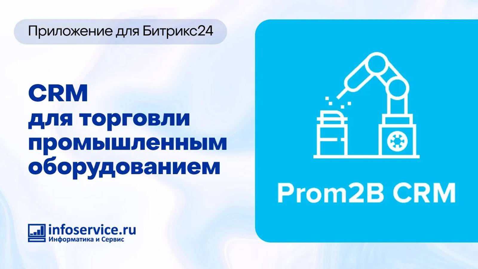 CRM в Битрикс24 для продажи промышленного оборудования