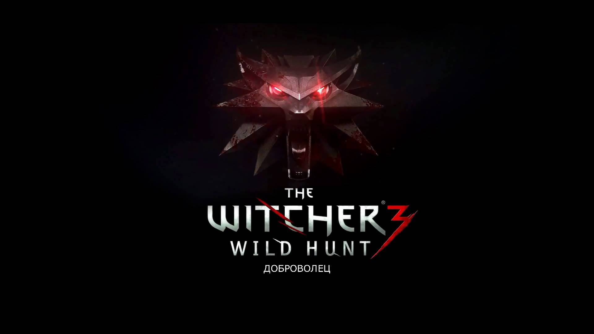 The Witcher 3 Wild Hunt. Доброволец.