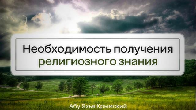 Необходимость получения религиозного знания _ Абу Яхья Крымский